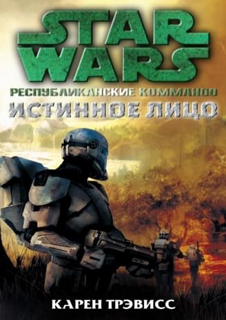 Обложка книги «Республиканские коммандос: Истинные цвета»